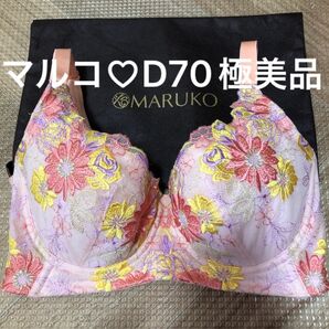 マルコ ほぼ未使用 D70 モンマリエ 3/4 ブラジャー 補正下着 強力補整 ハードタイプ