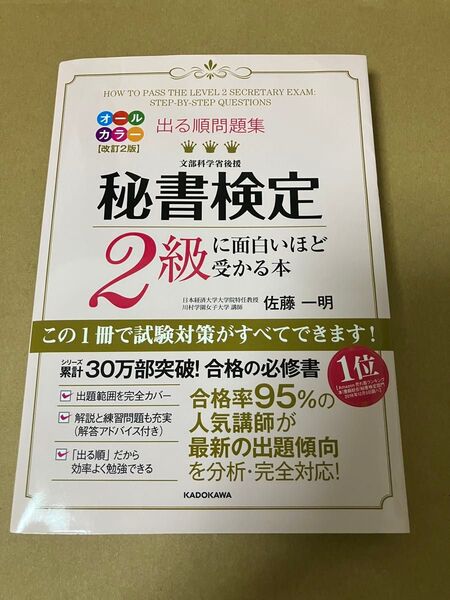 出る順問題集秘書検定2級に面白いほど受かる本 (出る順問題集) (改訂2版) 佐藤一明/著