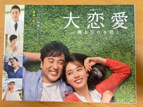 『大恋愛〜僕を忘れる君と』DVD BOX