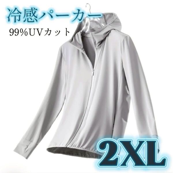 ラッシュガード 2XL 接触冷感 長袖 前開き UVカット フード付き UVパーカー 男女兼用 UPF50+
