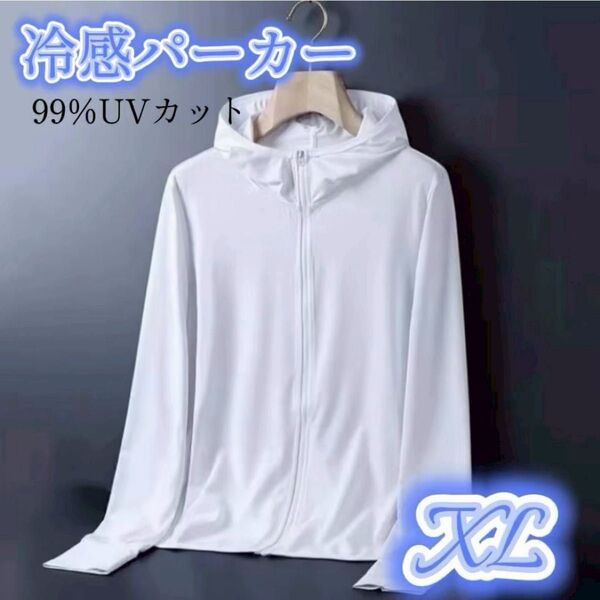 男女兼用 ラッシュガード UVパーカー XL 接触冷感 長袖 前開き UVカット フード付き UPF50+