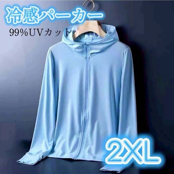 UVパーカー ラッシュガード 2XL 接触冷感 長袖 前開き UVカット フード付き 男女兼用 UPF50+