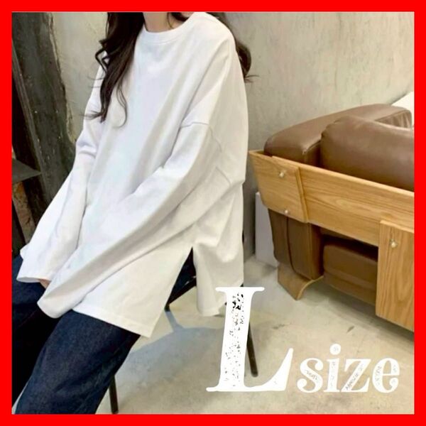 ゆったり 長袖Tシャツ L レディースロンT ビッグシルエット 白 ドロップショルダー オーバーサイズ 無地