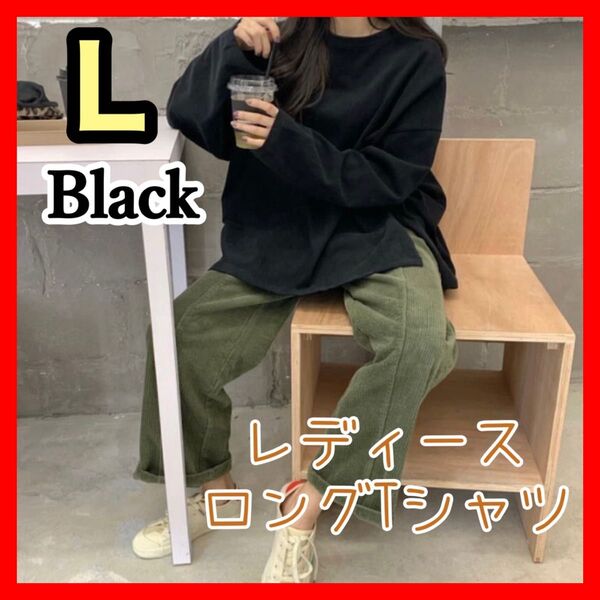 ゆったり 長袖 ロングTシャツ L レディース ビッグシルエット ブラック 黒 ドロップショルダー オーバーサイズ 無地