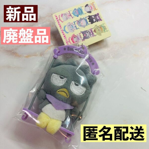 サンリオ バッドばつ丸 ブランコマスコット キーホルダー ぬいぐるみ 新品 匿名