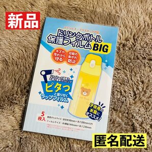 【匿名配送】コアデ ドリンクボトル用保護フィルム BIGサイズ 5枚 ビック