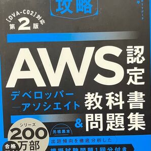AWS認定 デベロッパー アソシエイト 教科書 問題集 DVA-CO2 第2版