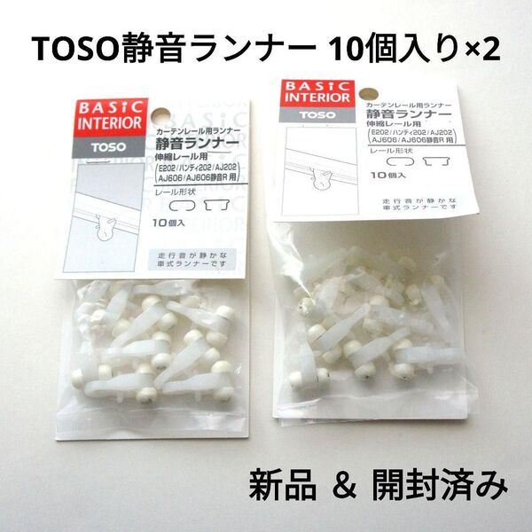 TOSO 静音ランナー カーテンレール用ランナー 10個入り×2P トーソー