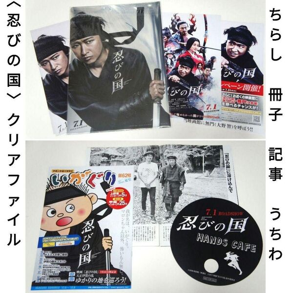 忍びの国 クリアファイル フライヤー3種 いがぐり 和田竜&大野智記事 うちわ
