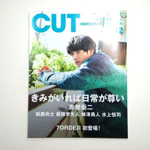 CUT 2022年12月号 赤楚衛二 鈴鹿央士 板垣李光人 柿澤勇人 水上恒司