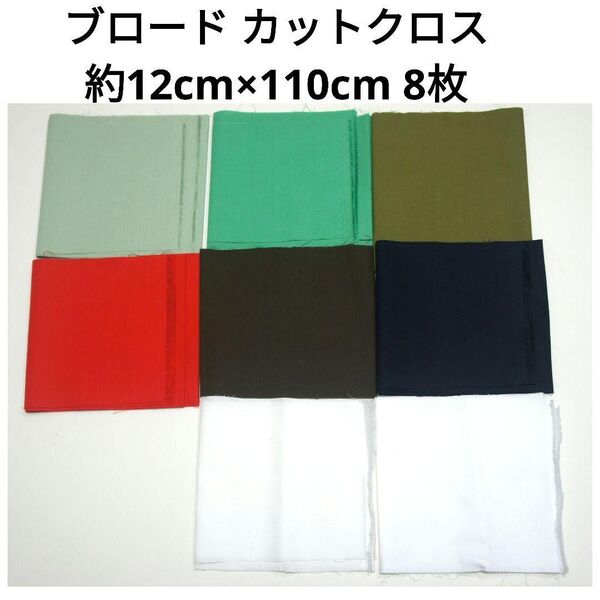 カラーブロード 綿 カットクロス 約12cm×110cm 8枚 無地 布 黄緑 緑 抹茶 赤 焦げ茶 紺 白