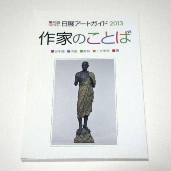 第45回 日展アートガイド2013 作家のことば