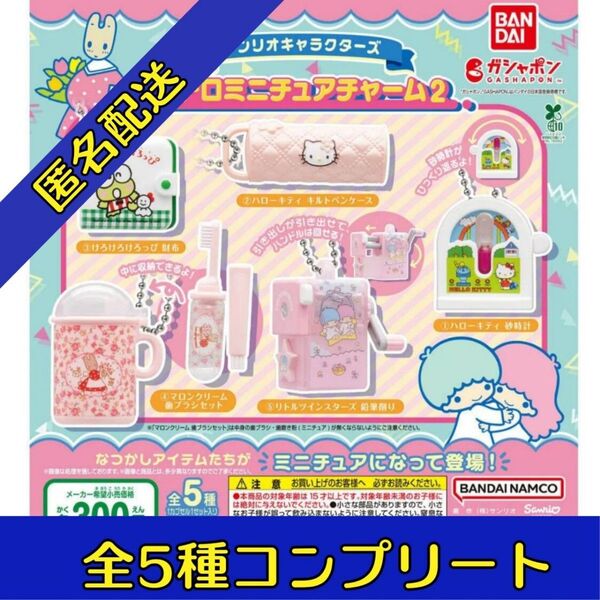 サンリオキャラクターズ レトロミニチュアチャーム2 全5種 コンプリート