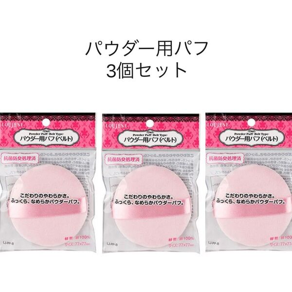パウダー用パフ (3個セット) 新品・未使用