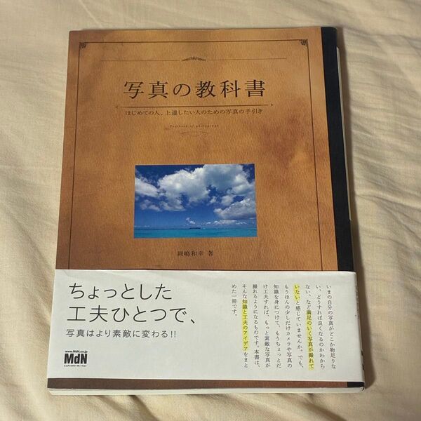 写真の教科書 : はじめての人、上達したい人のための写真の手引き