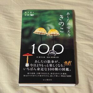 あした出会えるきのこ100