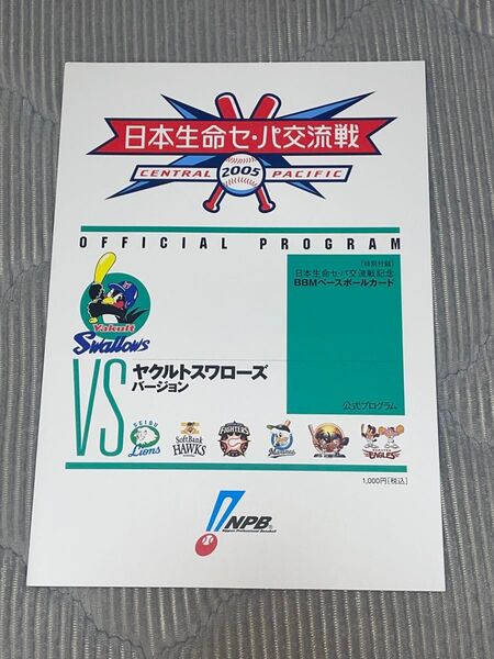 2005 日本生命セ・パ交流戦 公式プログラム ヤクルトスワローズ カード有