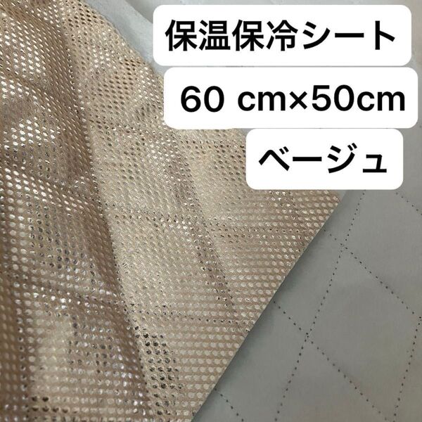 No.210/保冷・保温シート ベージュ 幅60cm×50cm 国産 東レ・サンステートAL 生地 アルミクロス ミシンで縫える