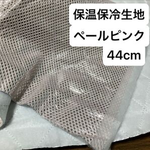 No.212/保冷・保温シート ピンク 幅120cm×44cm 国産 東レ・サンステートAL 生地 アルミクロス ミシンで縫える