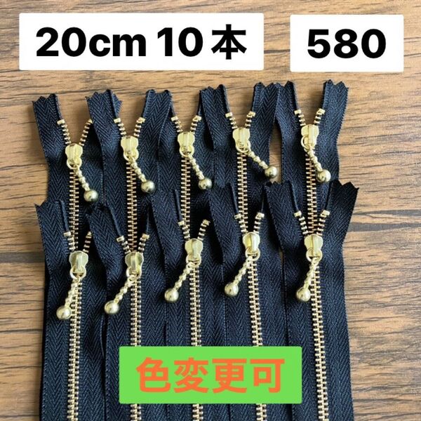 黒 580 20cm 10本 YKK ゴールド 金具ファスナー 片開き 金属 お化粧バッグ ポーチに ポーチ 定番 安心 玉付き