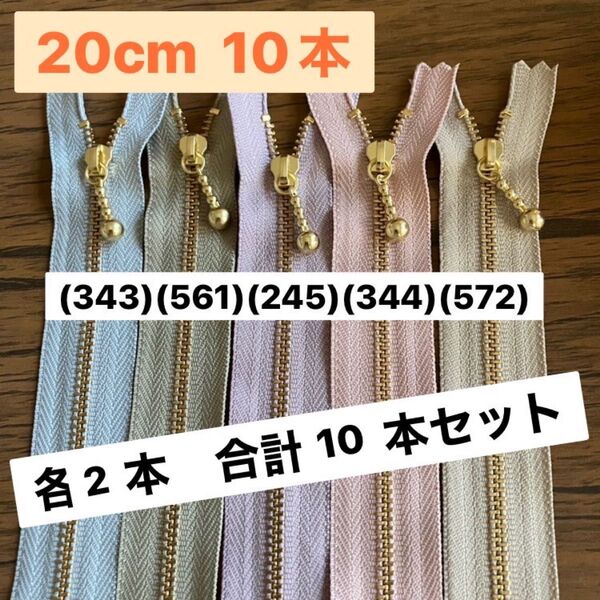 くすみセット① 20cm 10本 ファスナーYKK ゴールド 金具ファスナー ポーチに 金属 ゴールド お化粧ポーチ ポーチに