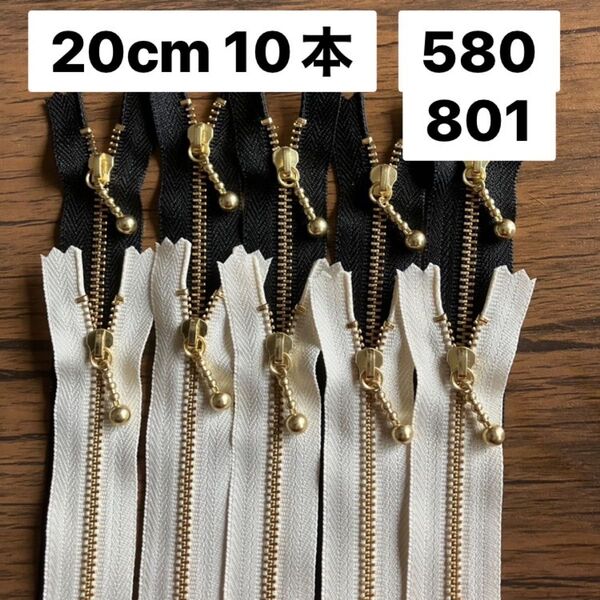 20cm 10本 801 生成り 580 黒 YKK ゴールド 金具ファスナー 片開き 金属 お化粧バッグ ポーチに 定番