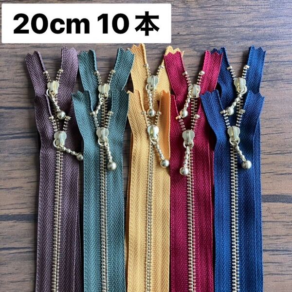 ファスナー20cm 10本セット オータムカラー ゴールド YKK 金属 片開き 金具ファスナー 秋 シック 大人 紅葉