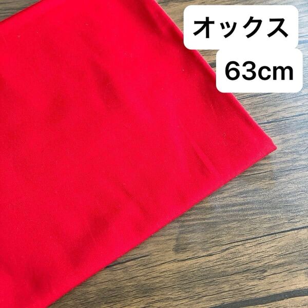 No.95 生地 赤 オックス 無地