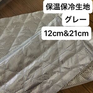 No.218/保冷・保温シート グレー 幅120cm×21cm &12cm 国産 東レ・サンステートAL 生地 ミシンで縫える