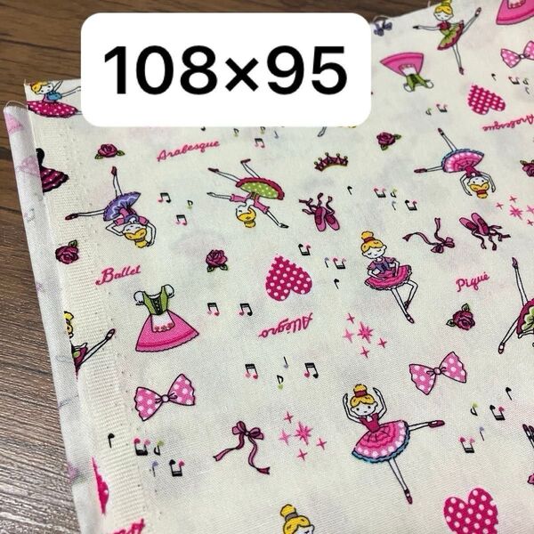 No.336/95cm バレエ 女の子 ハギレ シーチング 生地 布 入園 入学