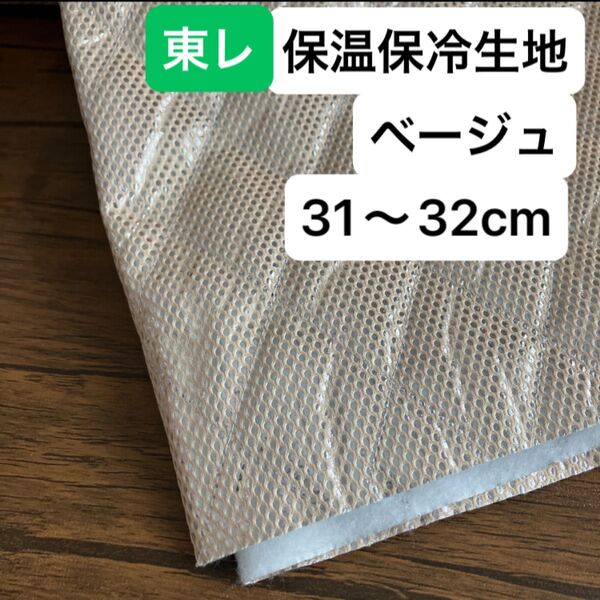 No.221/保冷・保温シート ベージュ 幅120cm×31cm 国産 東レ・サンステートAL 生地 アルミクロス ミシンで縫える