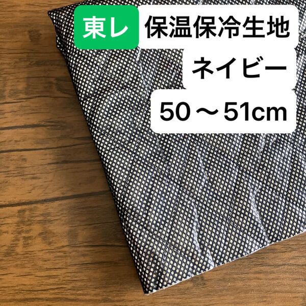 No.223/保冷・保温シート ネイビー 幅120cm×50cm 国産 東レ・サンステートAL 生地 アルミクロス ミシンで縫える