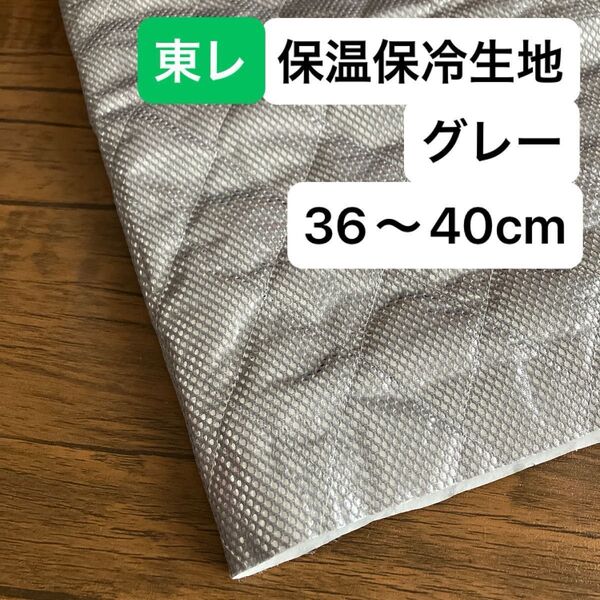 No.225/保冷・保温シート グレー 幅120cm×36cm 国産 東レ・サンステートAL 生地 アルミクロス ミシンで縫える