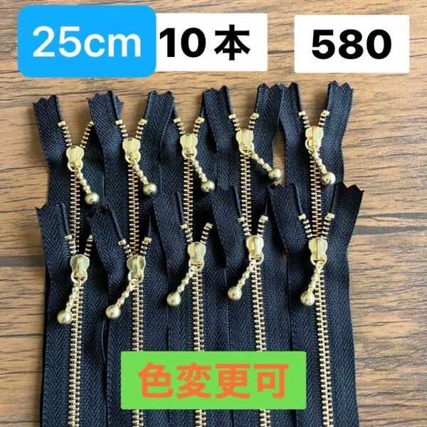 25cm 10本 YKK 片開き 金属 ゴールド ポーチに 金具ファスナー