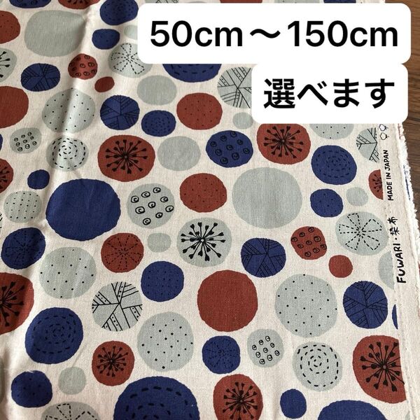 No.442/生地 FUWARI・染布 50cm ランダムドット ハギレ おおきな水玉 コットン 50㎝ 綿麻