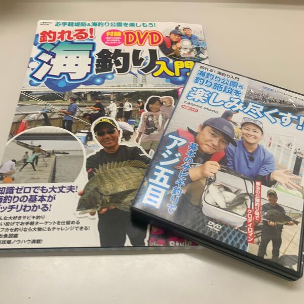 釣れる! 海釣り入門 ビギナー必見! 釣りの世界へようこそ! 〈付録DVD〉 海釣り公園&釣り施設を楽しみ尽くす!