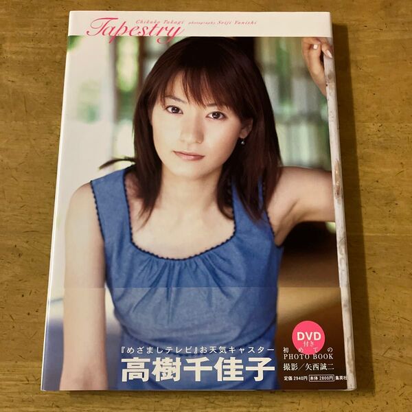 高樹千佳子 写真集 フォトブック DVD付き 帯有り