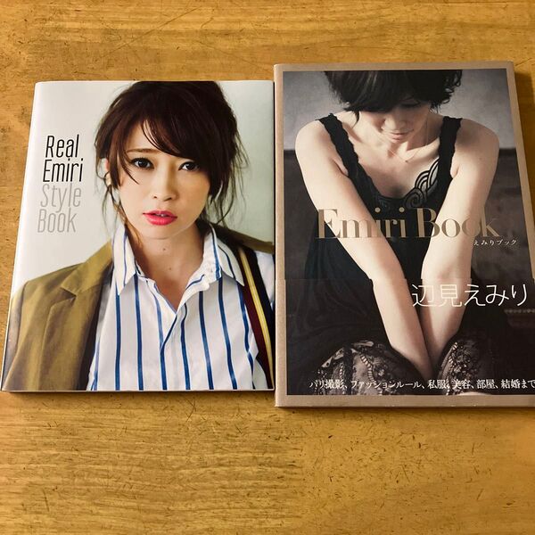 辺見えみり スタイルブック えみりブック 2冊セット 写真集