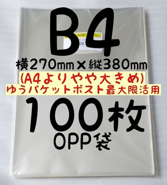【各種割引→フォロー20円リピート30円同梱100円】B4 OPP袋 100枚 A4より少し大きめ270×380mm テープなし