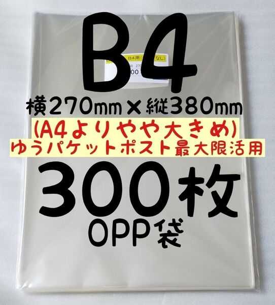【訳あり大特価→詳細確認、了承の上ご購入願います】B4 OPP袋 300枚 A4より少し大きめ270×380mm テープなし