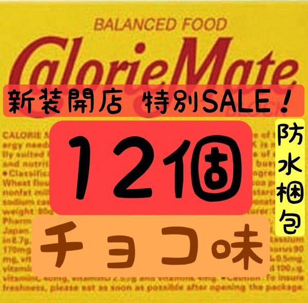 【新装開店】カロリーメイト チョコレート味 12個 賞味期限2025.10以降