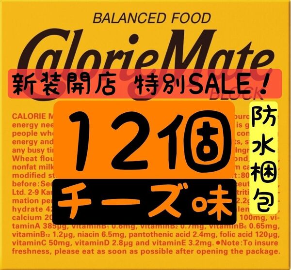 【新装開店SALE】(通常時2150円) カロリーメイト チーズ味 12個 賞味期限2025.10以降