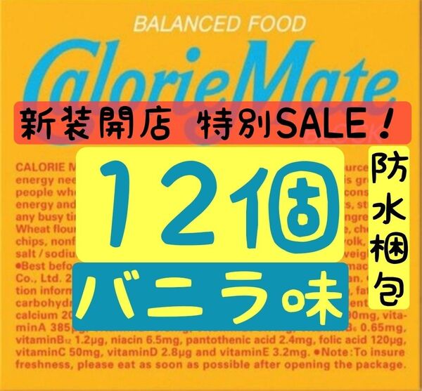 【新装開店】カロリーメイト バニラ味 12個 賞味期限2025.10以降