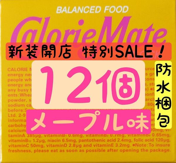 【新装開店SALE】(通常時2150円) カロリーメイト メープル味 12個 賞味期限2025.10以降
