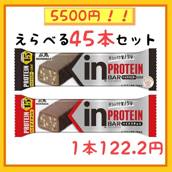 【45本えらべる】inバー プロテイン クーポン価格5500円(1本122.2円) 賞味期限2025年9月〜