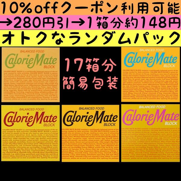 【サービス特価】簡易包装ランダムパック カロリーメイト17箱分(34袋68本)種類は選べない代わりに格安提供 賞味期限25.8~