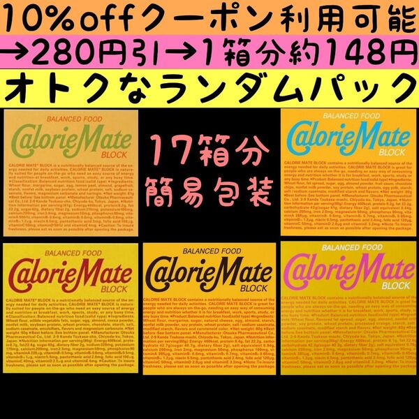 【サービス特価】簡易包装ランダムパック カロリーメイト17箱分(34袋68本)種類は選べない代わりに格安提供 賞味期限25.8~