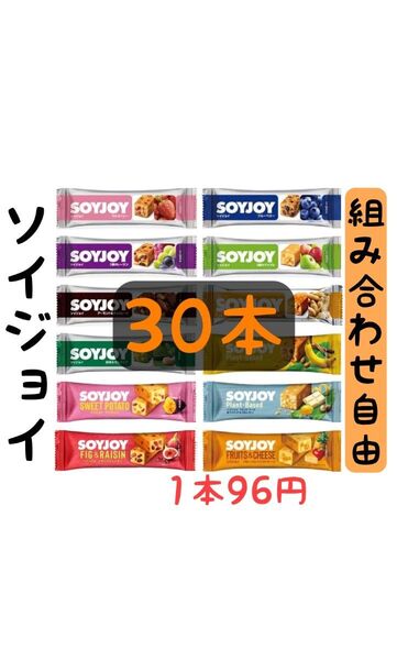 【数量限定】割高なinバープロテインもOK(1注文5本まで) えらべる ソイジョイ 30本セット ↓◆商品詳細は必ずお読み下さい◆