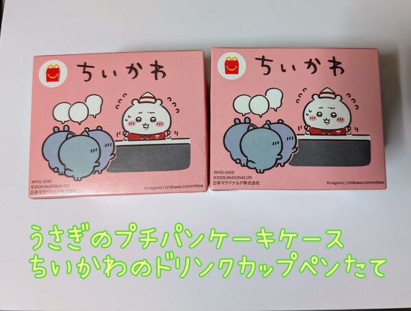 マクドナルド ハッピーセット うさぎのプチパンケーキケース ちいかわのドリンクカップペンたて