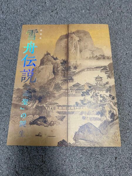 「雪舟伝説『画聖』の誕生」公式図録@京都国立博物館